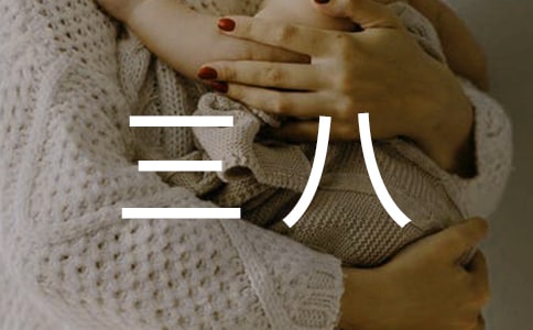 三八作文400字7篇(優(yōu)選)