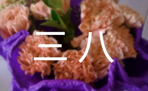 社區(qū)慶三八活動方案