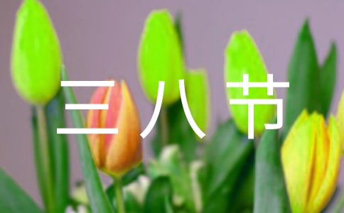給老師的三八節(jié)文案(通用350句)
