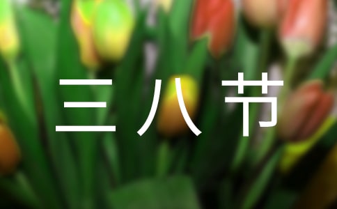 三八節(jié)賀卡簡短走心文案430句