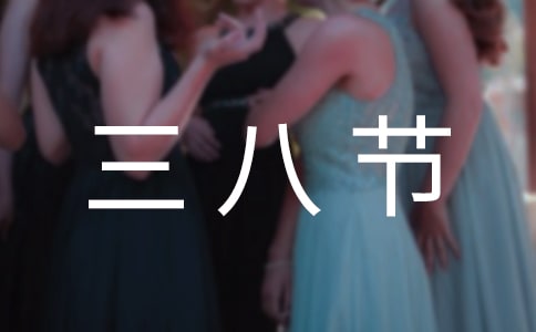 最新唯美三八節(jié)文案150句