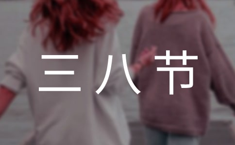 關于最簡單的三八節(jié)文案150句
