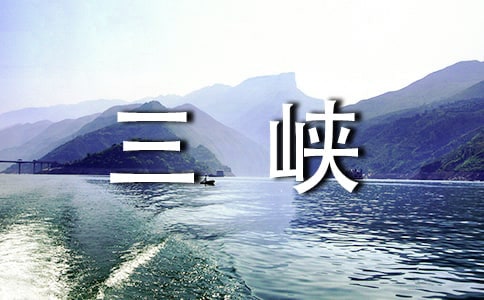 三峽導(dǎo)游詞優(yōu)秀