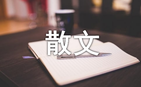 (實用)經(jīng)典寫景抒情散文15篇