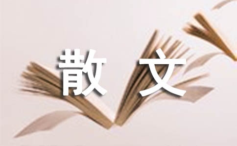 寫景抒情的散文優(yōu)秀(15篇)