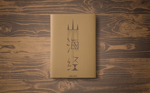 山海經(jīng)讀后感