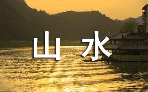 ���ģ���˼֮�飬��ɽˮ