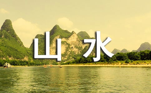 描寫山水風(fēng)光的古詩詞(精選50首)
