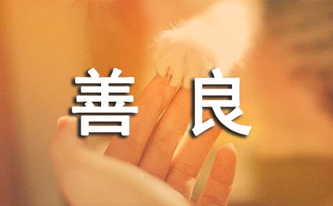 古代描寫善良的名人名言