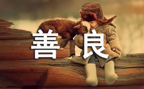 人與人善良的經(jīng)典的話