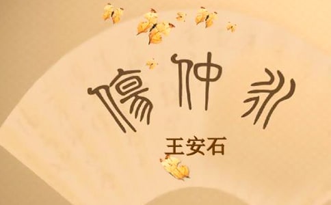 《傷仲永》文言文原文和翻譯