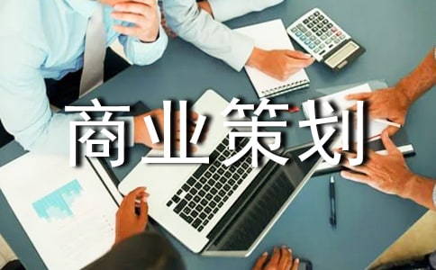 如何寫好商業(yè)策劃書