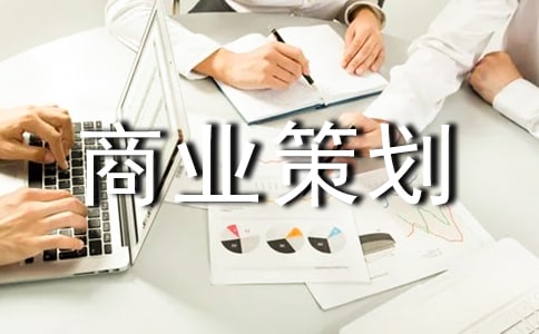 商業(yè)策劃書(shū)方案范文