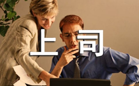 頂撞上司檢討書