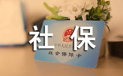 單位辦理社保介紹信模板