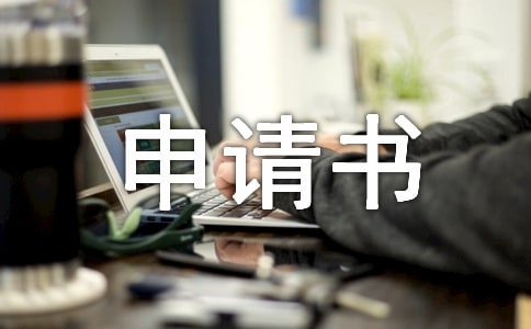 新學(xué)年七年級入團的申請書