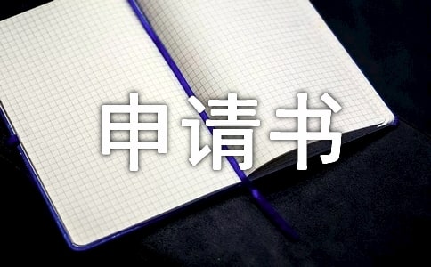 關于2024年入團志愿對共青團的認識申請書(精選13篇)
