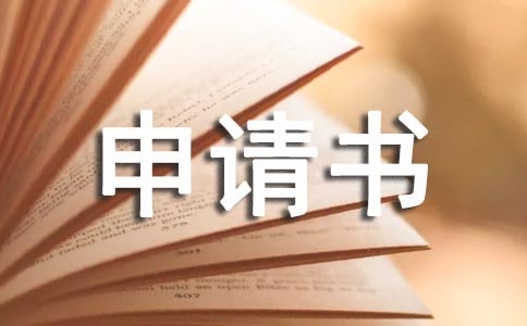 扶貧隊員的申請書