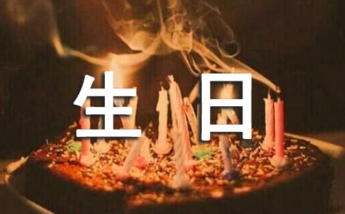 自己生日感恩父母的話