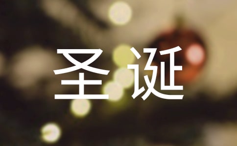 圣誕節(jié)寄語(精選750句)