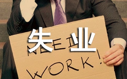 關(guān)于失業(yè)登記證明書(shū)