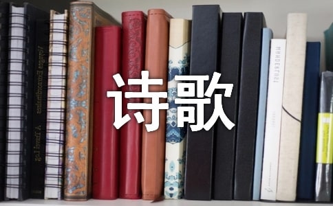 安全的詩歌
