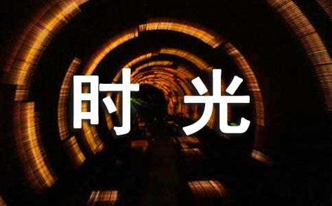 時光記憶你謝謝有你存在隨筆