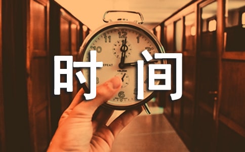關(guān)于珍惜時(shí)間的名言(精選900句)