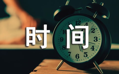 關于珍惜時間的古詩