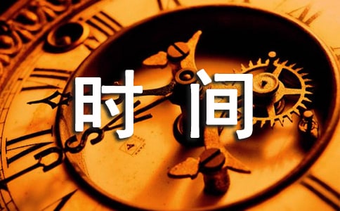 時(shí)間的語(yǔ)錄35條
