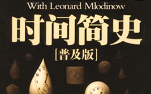 精選實(shí)用時(shí)間簡史讀后感范文
