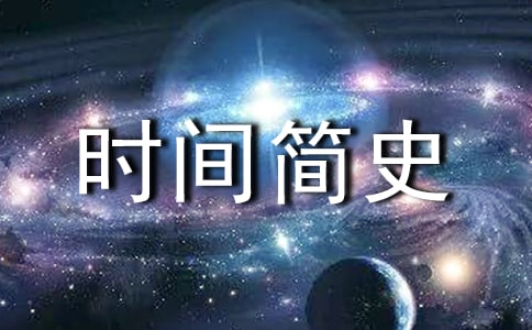 《時(shí)間簡史》讀書心得體會(huì)(精選11篇)