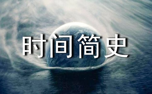 �r(sh��)�g��(ji��n)ʷ��x�ĵ��w��(hu��)800�ַ���