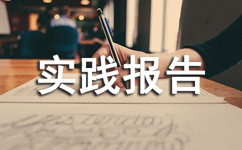 電子廠的社會實踐報告(精選6篇)