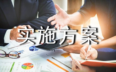 實施方案