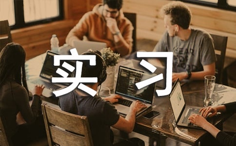 造價(jià)專業(yè)實(shí)習(xí)報(bào)告范文