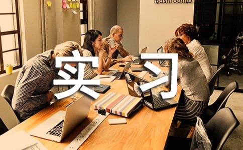 暑假實(shí)習(xí)感悟