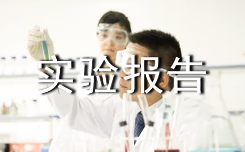 演示實驗報告