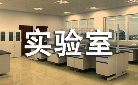 實(shí)驗(yàn)室管理制度