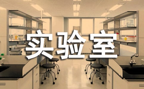 實驗室安全管理制度