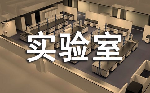 實(shí)驗(yàn)室衛(wèi)生管理制度14篇【優(yōu)秀】