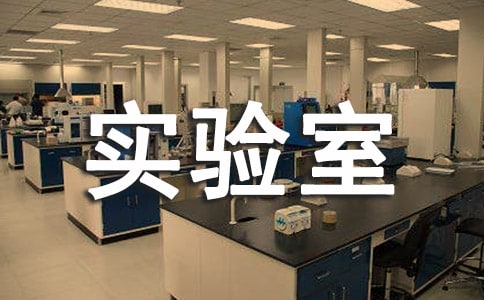 實驗室工作計劃