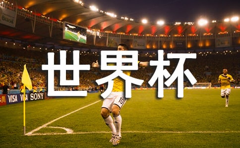 世界杯諸神黃昏文案