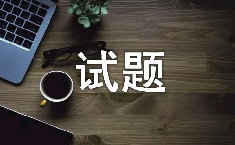 人教版思想品德試題及答案