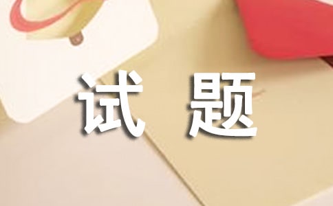 安全生產(chǎn)試題及答案(精選13份)