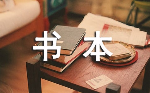 都是書本惹的禍作文