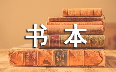 書(shū)本笑了作文