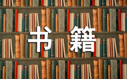 有關(guān)書籍的唯美名言