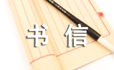 寫給老爸的書信作文