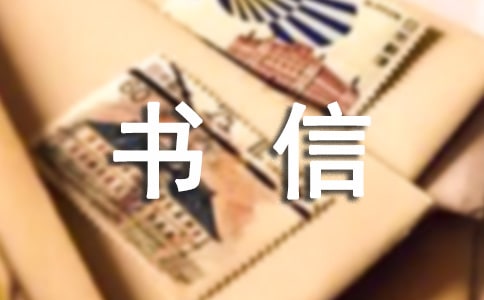 給表弟的一封書信作文
